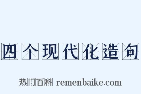 四个现代化造句是什么意思的图片